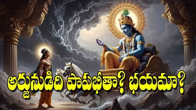 Bhagavad Gita: అర్జునుడిది పాపభీతా భయమా