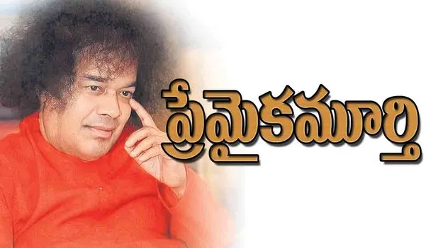 Sri Sathya Sai Baba: ప్రేమైకమూర్తి