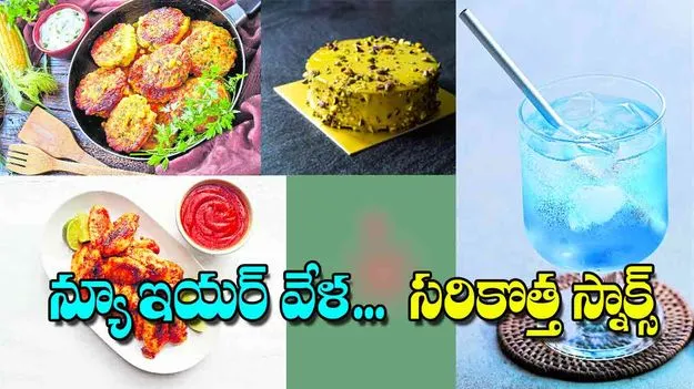 Tasty Snacks for New Year Celebrations: న్యూ ఇయర్‌ వేళ...  సరికొత్త స్నాక్స్‌