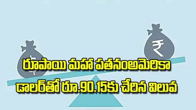 Currency Depreciation: రూపాయి మహా పతనంఅమెరికా డాలర్‌తో రూ.90.15కు చేరిన విలువ