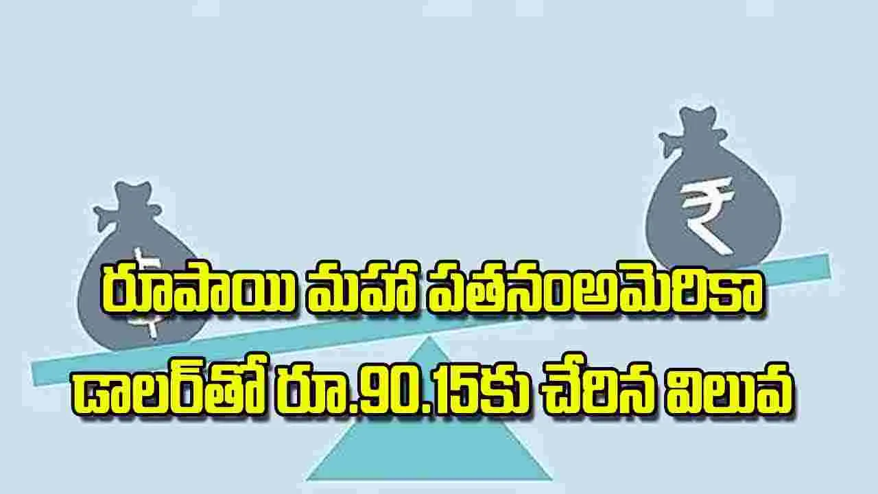 Currency Depreciation: రూపాయి మహా పతనంఅమెరికా డాలర్‌తో రూ.90.15కు చేరిన విలువ