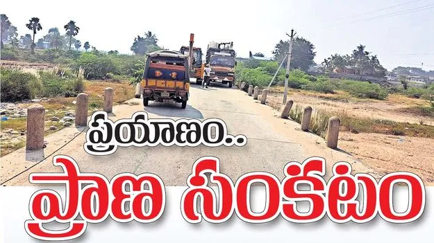 ప్రయాణం.. ప్రాణ సంకటం