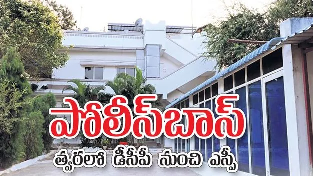 పోలీస్‌బాస్‌.. త్వరలో డీసీపీ నుంచి ఎస్పీ