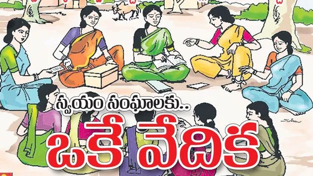  స్వయం సంఘాలకు ఒకే వేదిక