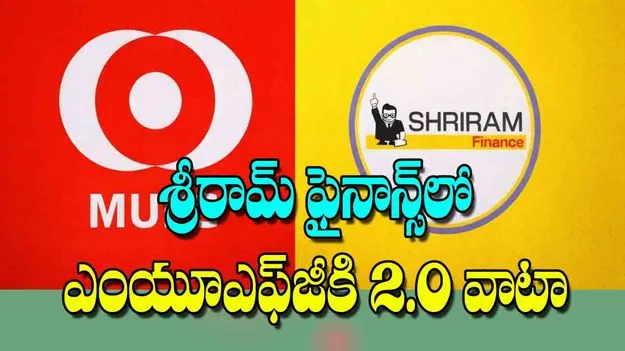 MUFG Acquires 2 Percent Stake: శ్రీరామ్‌ ఫైనాన్స్‌లో ఎంయూఎఫ్‌జీకి 20 శాతం వాటా