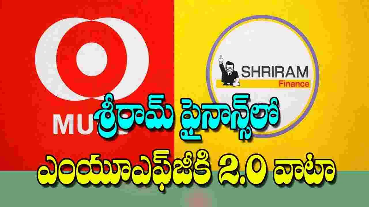 MUFG Acquires 2 Percent Stake: శ్రీరామ్‌ ఫైనాన్స్‌లో ఎంయూఎఫ్‌జీకి 20 శాతం వాటా