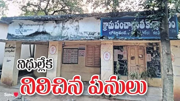 నిధుల్లేక నిలిచిన పనులు
