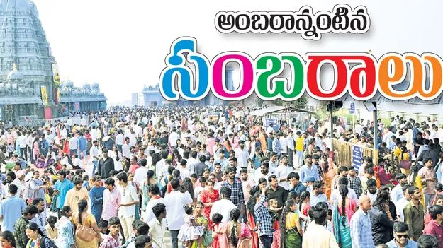 అంబరాన్నంటిన  సంబరాలు