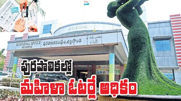 municipalities : పురపాలికల్లో మహిళా ఓటర్లే అధికం
