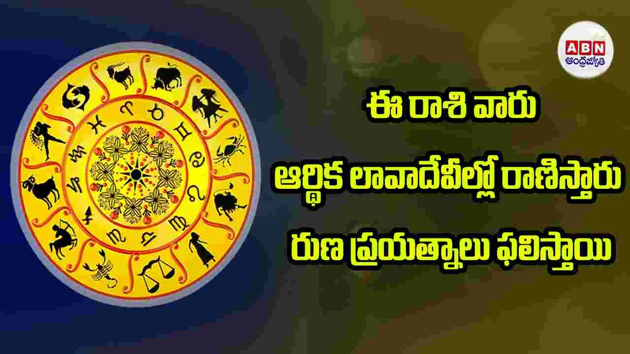 Today Horoscope: ఈ రాశి వారు ఆర్థిక లావాదేవీల్లో రాణిస్తారు రుణ ప్రయత్నాలు  ఫలిస్తాయి