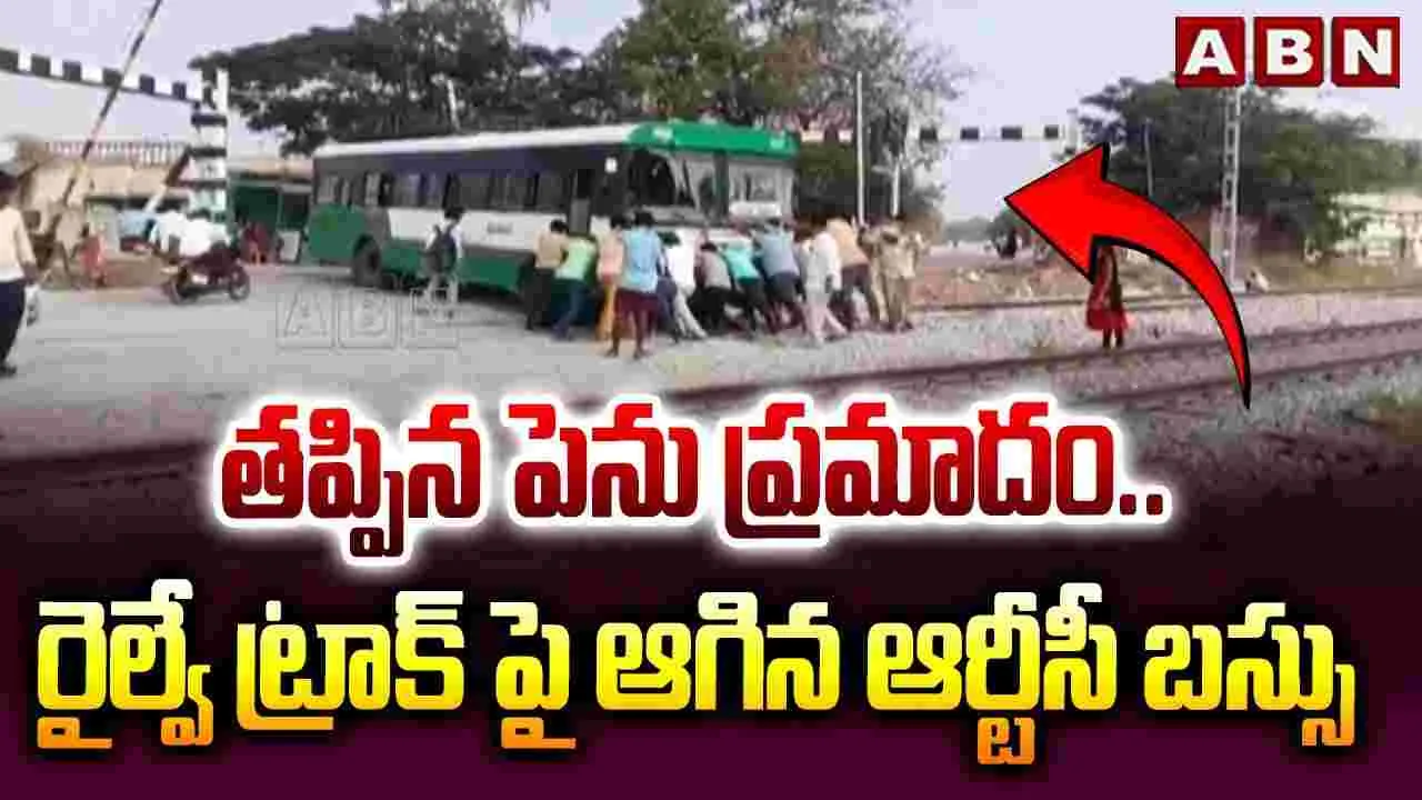 తప్పిన పెను ప్రమాదం.. రైల్వే ట్రాక్ పై ఆగిన ఆర్టీసీ బస్సు 