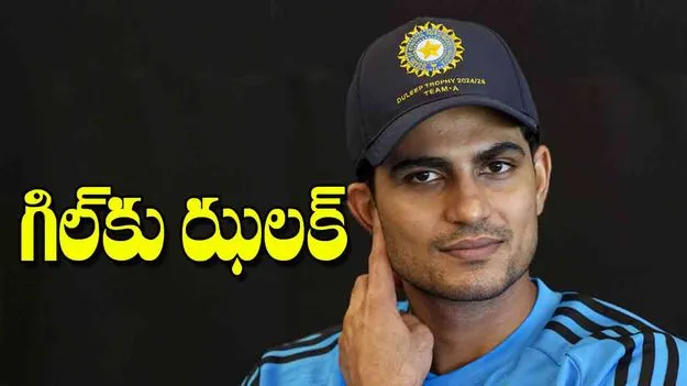 India T20 World Cup Squad: గిల్‌కు ఝలక్‌