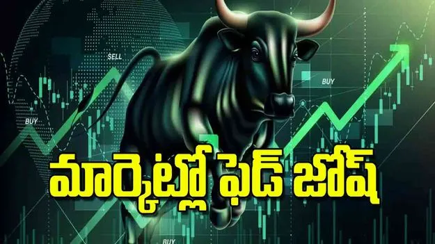 Stock Market Sensex Surges: మార్కెట్లో ఫెడ్‌ జోష్‌