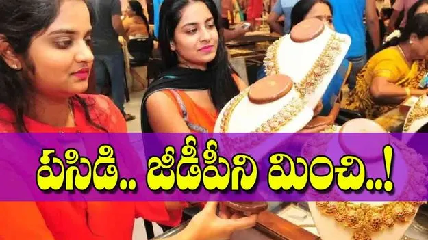 Indias Gold Holdings Surpass GDP: పసిడి.. జీడీపీని మించి