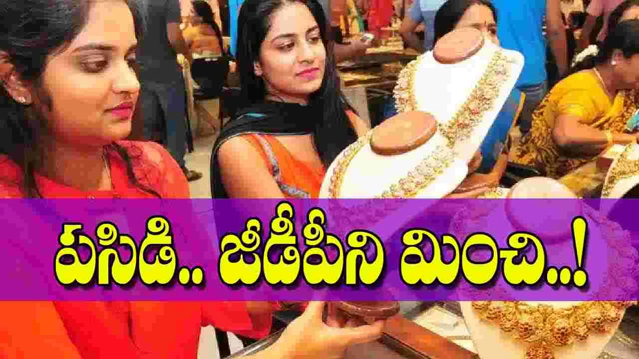 Indias Gold Holdings Surpass GDP: పసిడి.. జీడీపీని మించి