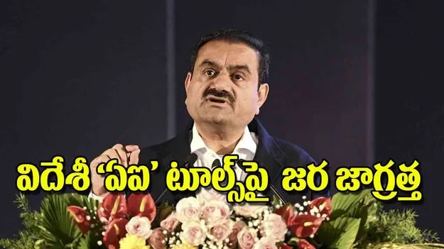 Adani Group Indigenous AI: విదేశీ ‘ఏఐ’ టూల్స్‌పై  జర జాగ్రత్త