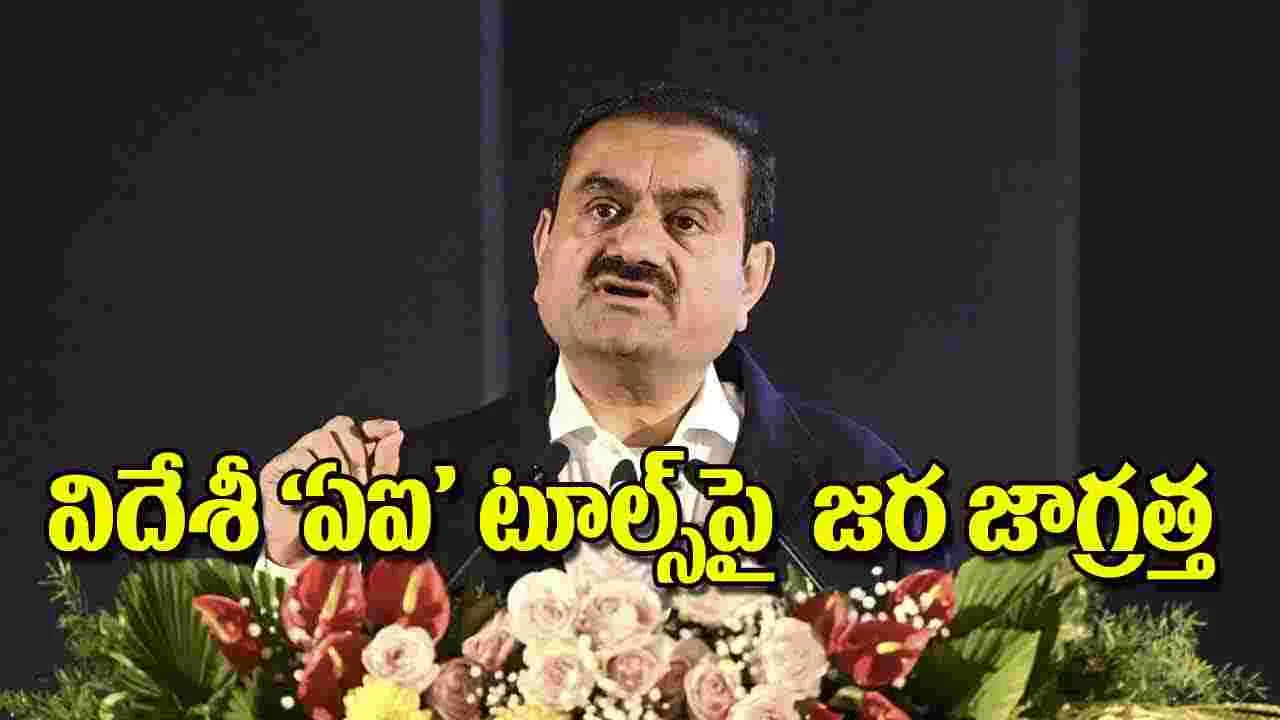Adani Group Indigenous AI: విదేశీ ‘ఏఐ’ టూల్స్‌పై  జర జాగ్రత్త