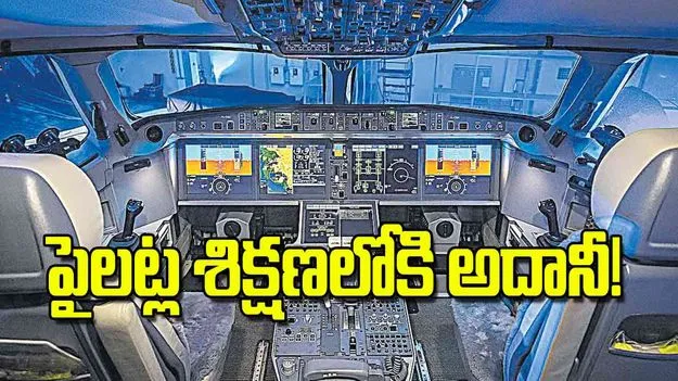 Adani Group With FETC Acquisition: పైలట్ల శిక్షణలోకి అదానీ