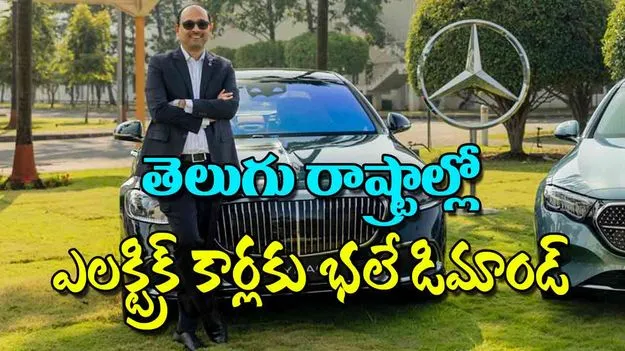 Mercedes Benz India: తెలుగు రాష్ట్రాల్లో ఎలక్ట్రిక్‌ కార్లకు భలే డిమాండ్‌