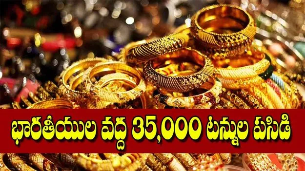 India Gold Reserves: భారతీయుల వద్ద 35000 టన్నుల పసిడి