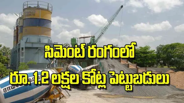 India Cement Industry: సిమెంట్‌ రంగంలో రూ 1.2 లక్షల కోట్ల పెట్టుబడులు