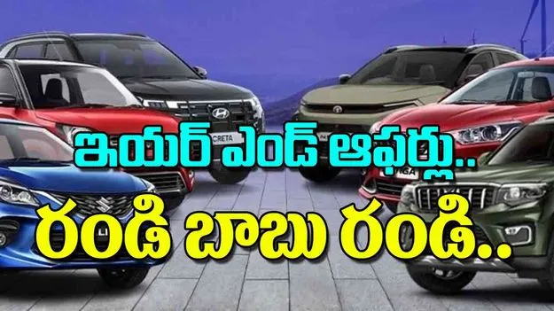 Year End Car Drive Big Discounts: ఇయర్‌ ఎండ్‌ ఆఫర్లు.. రండి బాబు రండి..