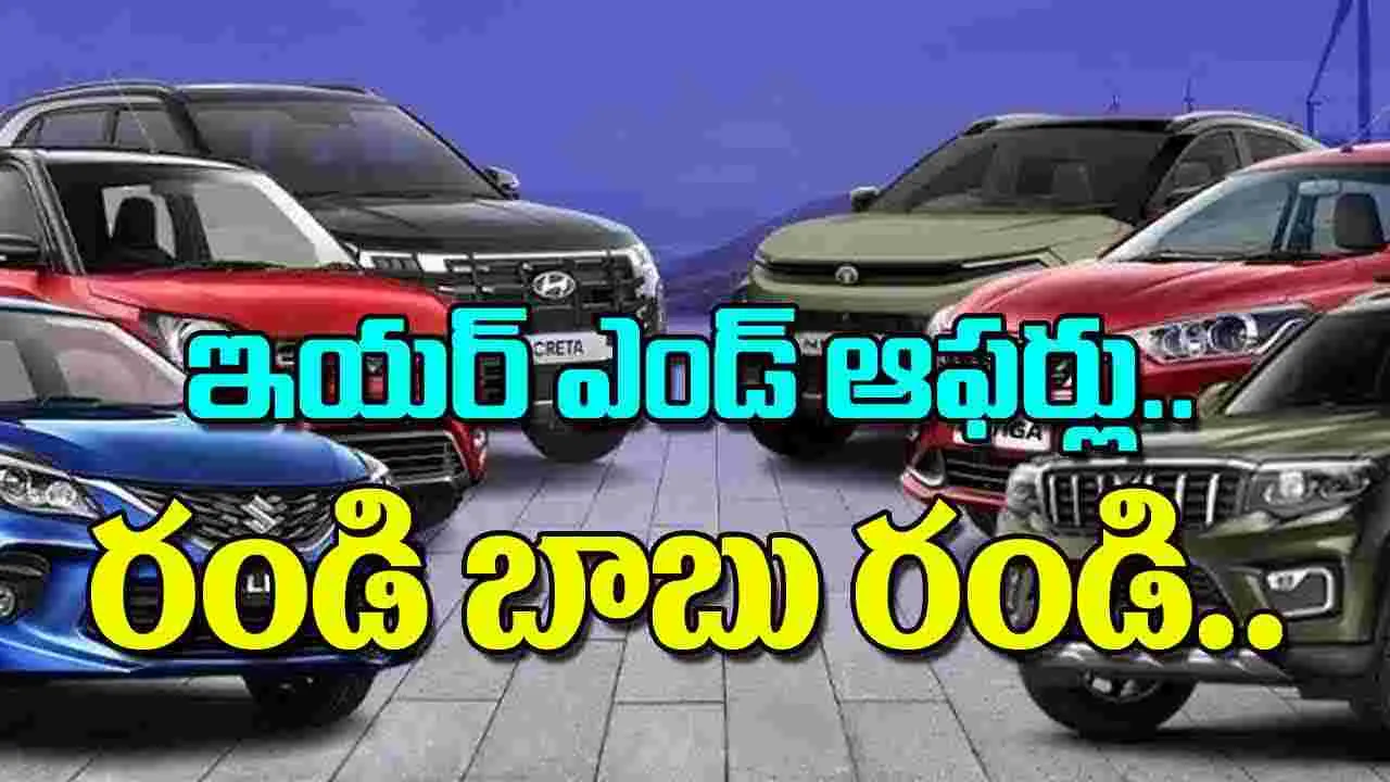 Year End Car Drive Big Discounts: ఇయర్‌ ఎండ్‌ ఆఫర్లు.. రండి బాబు రండి..