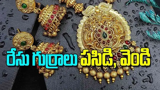 Gold and Silver Prices Hit Record: రేసు గుర్రాలు పసిడి, వెండి