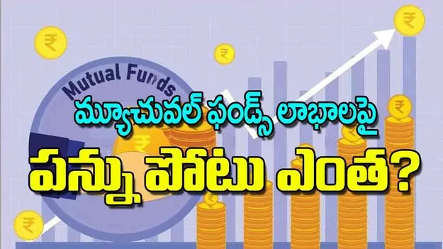 Mutual Fund Tax India: మ్యూచువల్‌ ఫండ్స్‌ లాభాలపై పన్ను పోటు ఎంత
