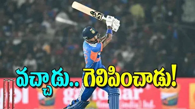 India Versus South Africa T20: వచ్చాడు గెలిపించాడు