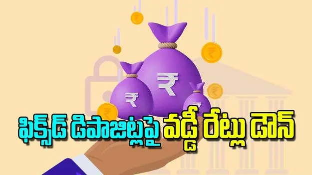 Fixed Deposits Interest Rates Falling: ఫిక్స్‌డ్‌ డిపాజిట్లపై వడ్డీ రేట్లు డౌన్‌