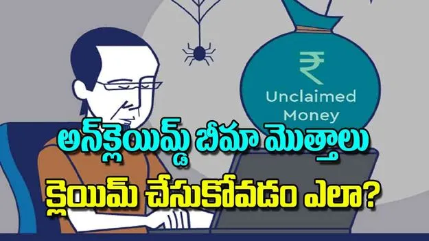 How to Claim Unclaimed Insurance Amounts: అన్‌క్లెయిమ్డ్‌ బీమా మొత్తాలు క్లెయిమ్‌ చేసుకోవడం ఎలా
