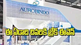 Arvind Pharma CFO: ఈ ఏడాది చివరికి బ్రేక్‌ ఈవెన్‌