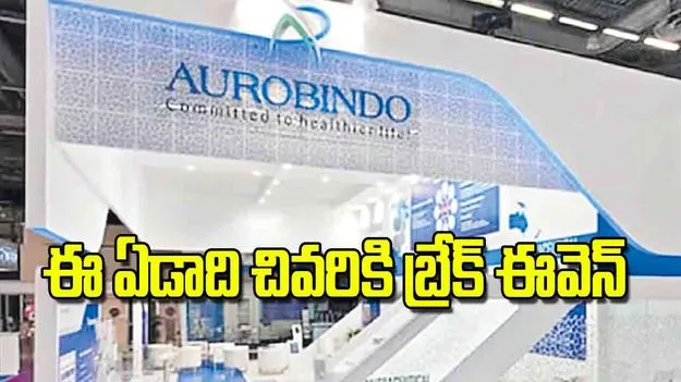 Arvind Pharma CFO: ఈ ఏడాది చివరికి బ్రేక్‌ ఈవెన్‌