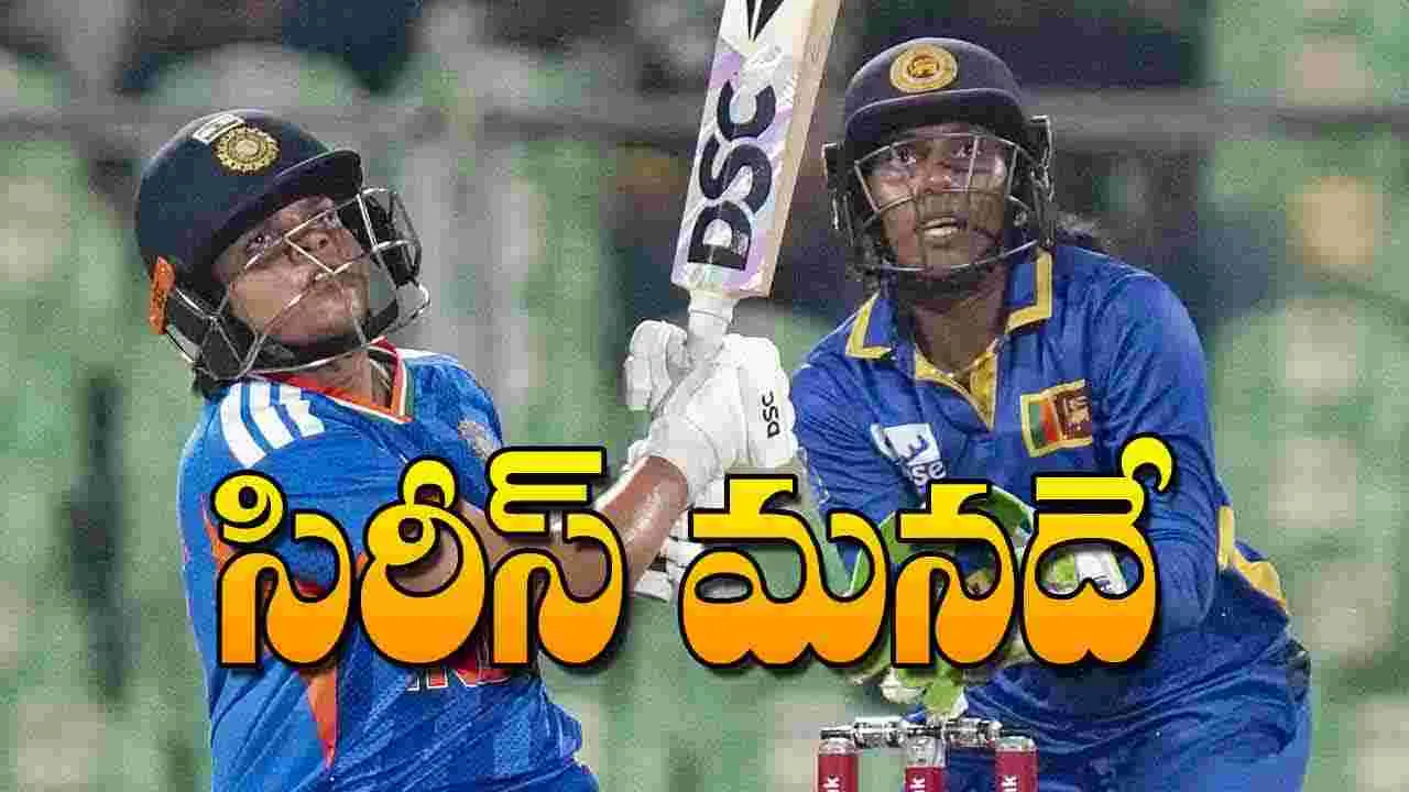 India Women Cricket: సిరీస్‌ మనదే