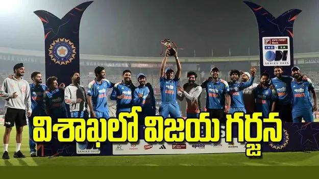 India Series Win:  విశాఖలో విజయ గర్జన