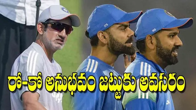 Indian cricket coach Gautam Gambhir: రో కో అనుభవం జట్టుకు అవసరం