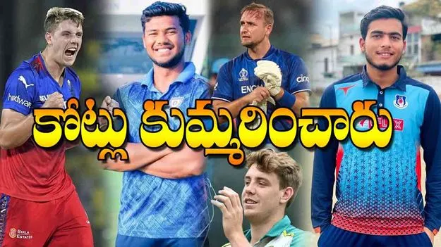 IPL 2025 Mini Auction: కోట్లు కుమ్మరించారు 