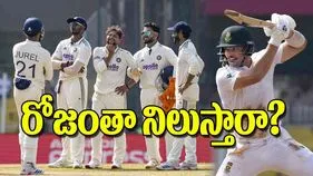 India Versus South Africa 2025: రోజంతా నిలుస్తారా