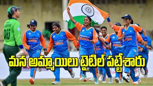 Blind Womens T20 World Cup: మన అమ్మాయిలు టైటిల్‌ పట్టేశారు