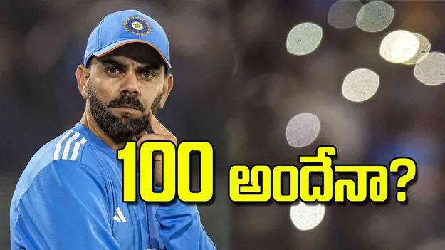 Virat Kohli Closer To 100 Centuries: 100 అందేనా