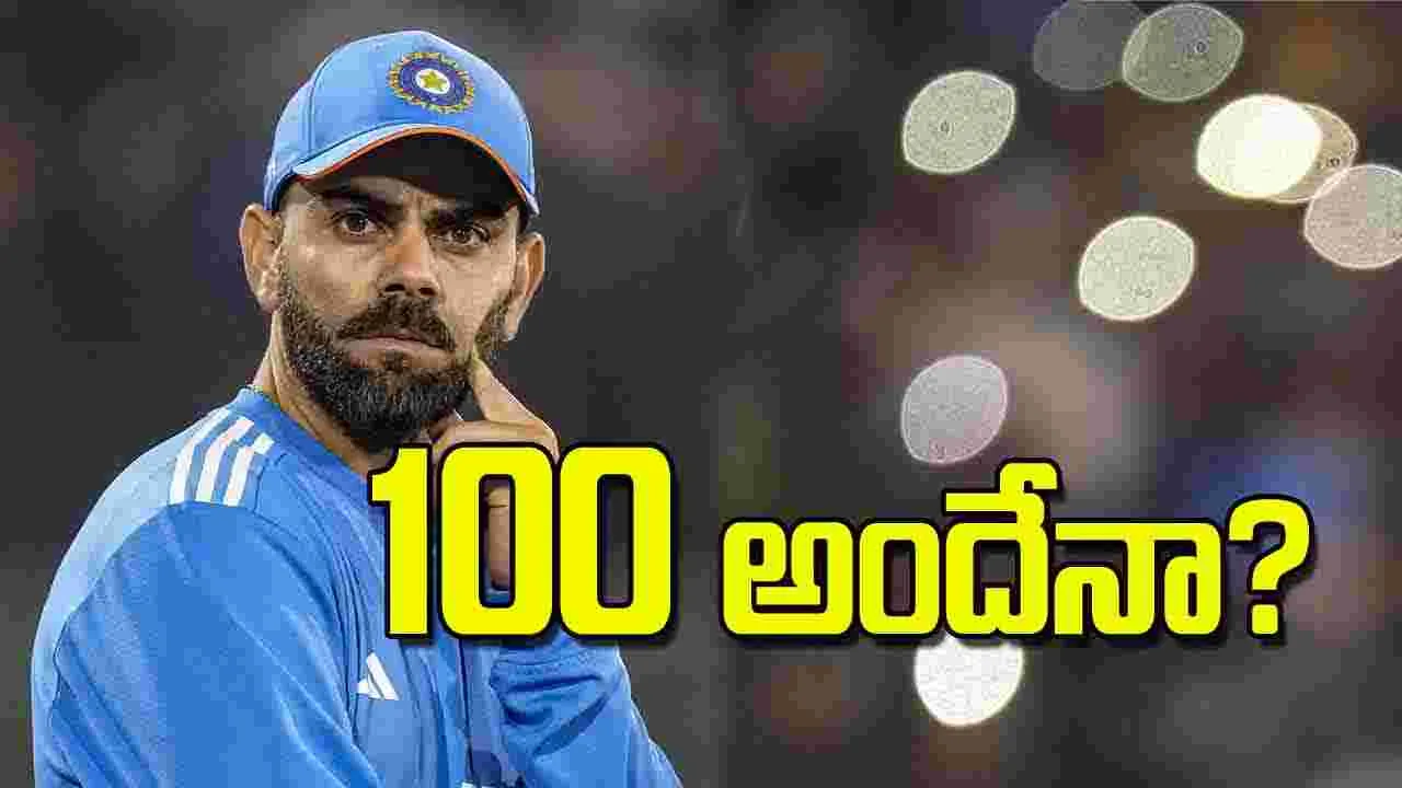 Virat Kohli Closer To 100 Centuries: 100 అందేనా