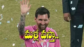 Lionel Messi India Tour: మళ్లీ వస్తా
