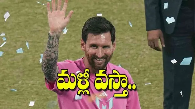 Lionel Messi India Tour: మళ్లీ వస్తా