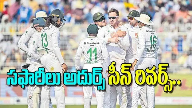 South Africa's Historic Win: సఫారీలు అదుర్స్‌ సీన్‌ రివర్స్‌