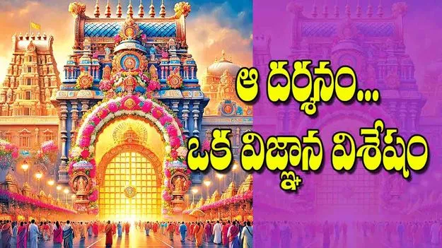 Uttara Dwara Darsha: ఆ దర్శనం... ఒక విజ్ఞాన విశేషం