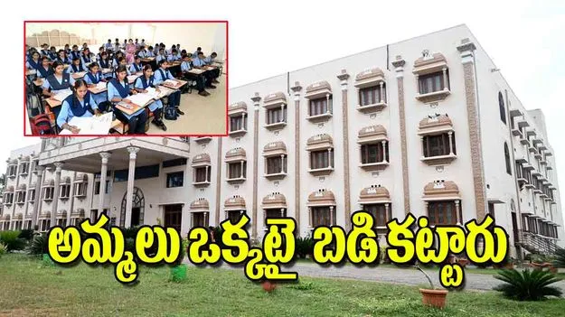 Empowering Women through Education: అమ్మలు ఒక్కటై బడి కట్టారు