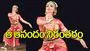 Yamini Reddys Kuchipudi Dance Performance: ఆ ఆనందం నిరంతరం