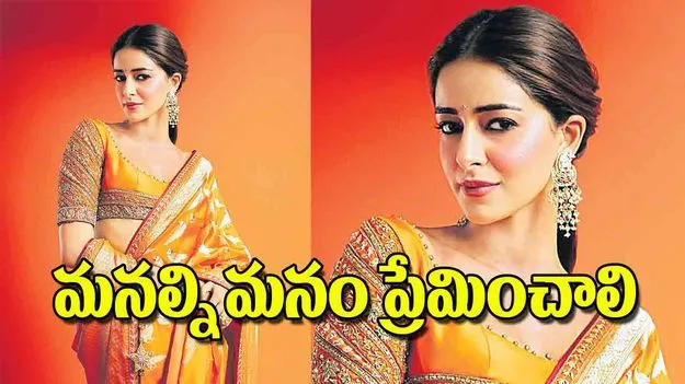 Ananya Panday Emphasizes Self Love: మనల్ని మనం ప్రేమించాలి
