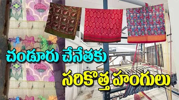 Chandur Handlooms Traditional Weaves: చండూరు చేనేతకు సరికొత్త హంగులు